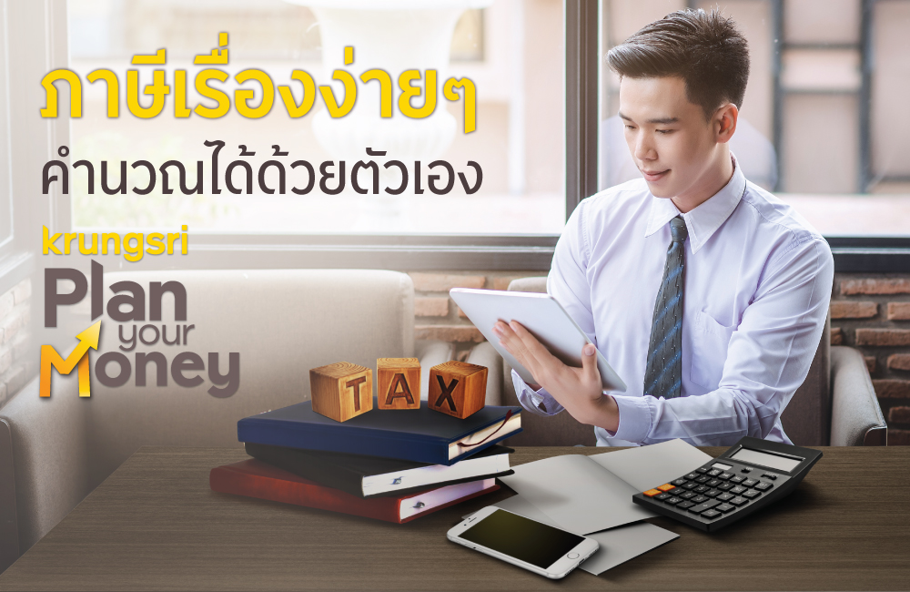 ภาษีเรื่องง่ายๆ คำนวณได้ด้วยตัวเอง