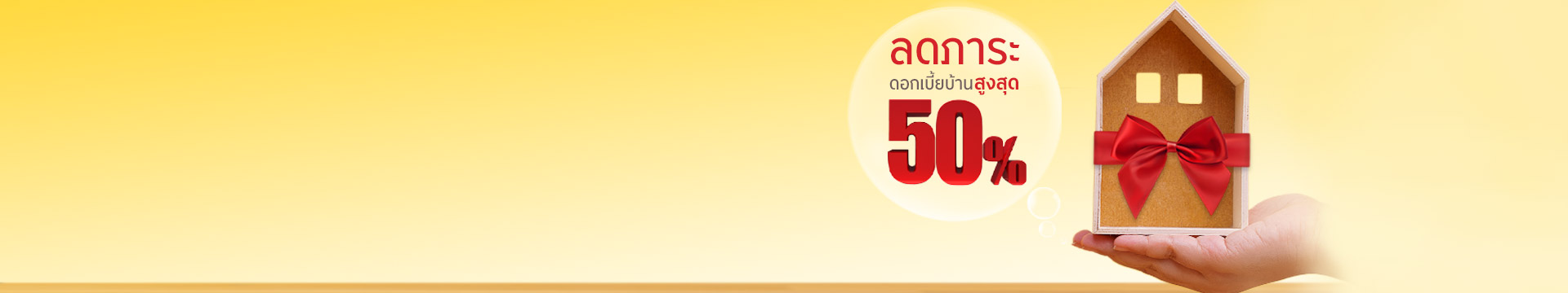 สินเชื่อบ้านซุปเปอร์เซฟวิ่ง