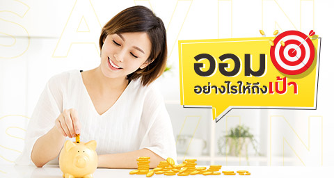 ออมเงินอย่างไรให้ถึงเป้า