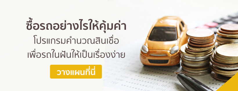 วิธีรีไฟแนนซ์รถยนต์