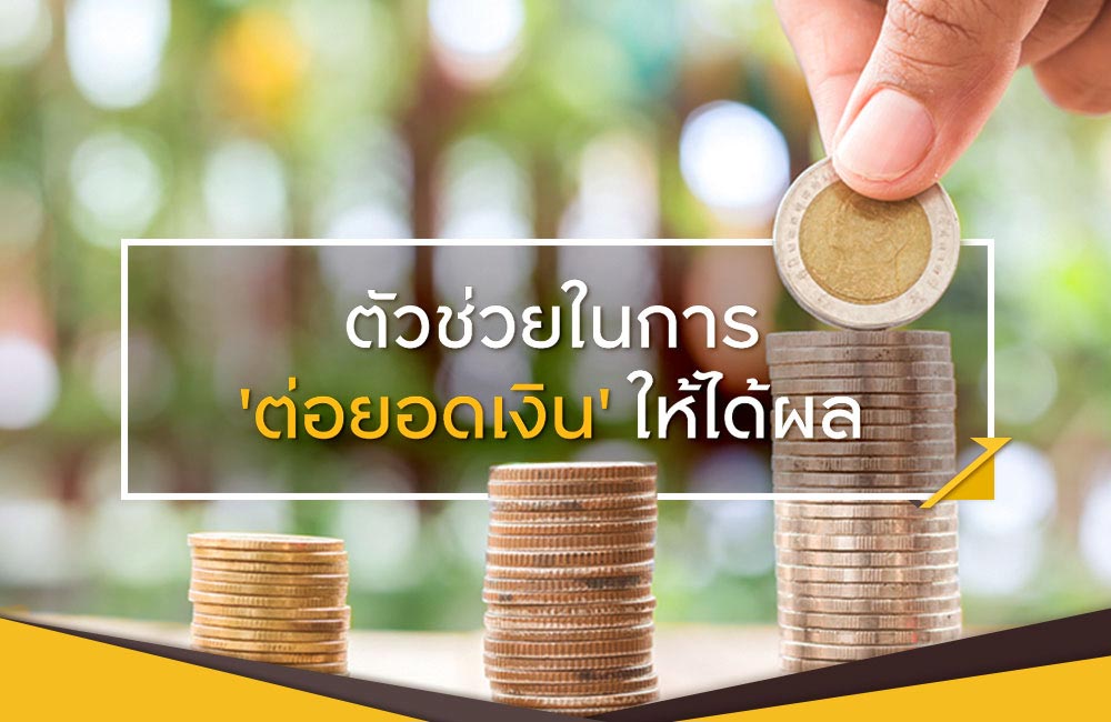 วิธีต่อยอดเงินที่นำไปใช้ได้จริง [ฉบับ Plan Your Money]