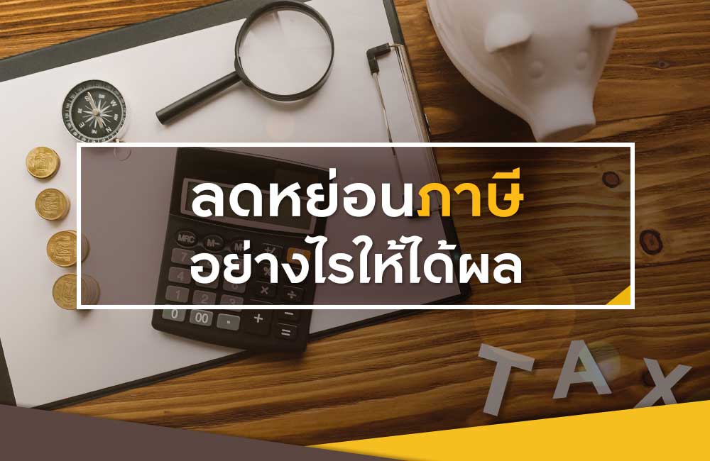 10 วิธีลดหย่อนภาษีอย่างถูกต้อง (นำไปใช้ได้จริง)