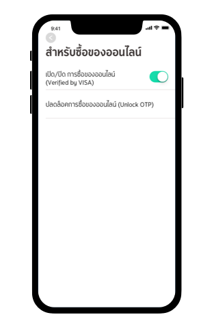 วิธีปลดล็อค OTP สำหรับซื้อของออนไลน์ Step3