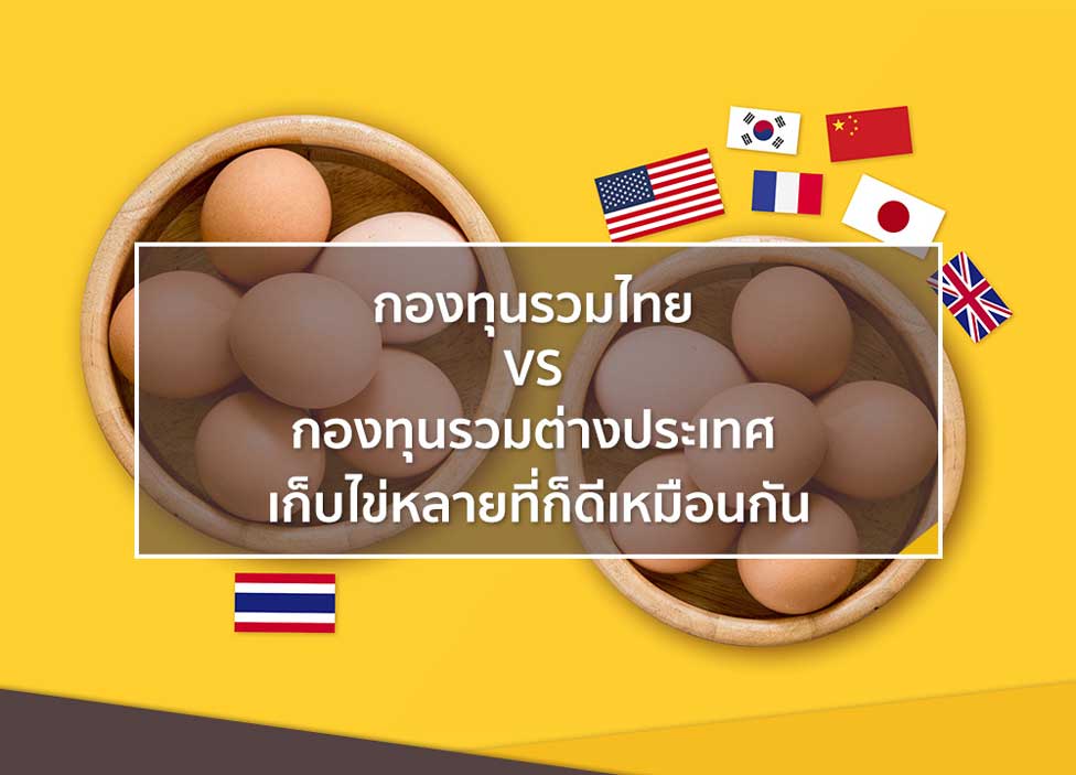 กองทุนรวมไทย VS กองทุนรวมต่างประเทศ เก็บไข่หลายที่ก็ดีเหมือนกันนะ