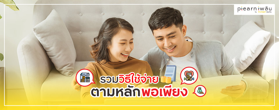 รวมวิธีใช้จ่ายอย่างชาญฉลาด ตามหลักพอเพียง