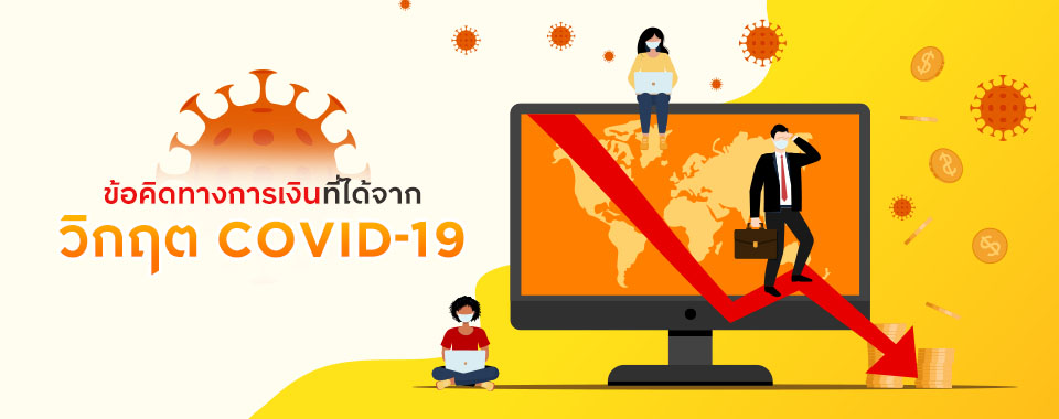 ข้อคิดทางการเงินที่ได้จาก วิกฤต COVID-19