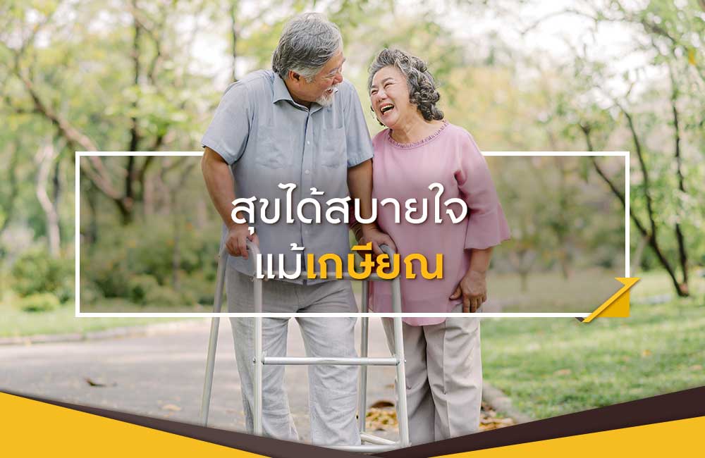 บทความ วางแผนชีวิตหลังเกษียณ