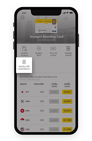 วิธีเปิด – ปิดบัตร ชั่วคราว Step2