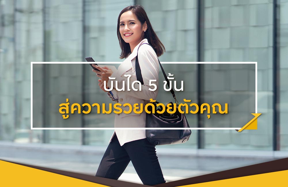 บันได 5 ขั้น สู่ความรวยด้วยตัวคุณ