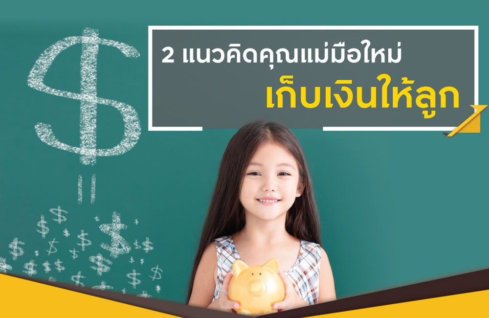 2 แนวคิดคุณแม่มือใหม่เก็บเงินให้ลูก แบบมือโปร