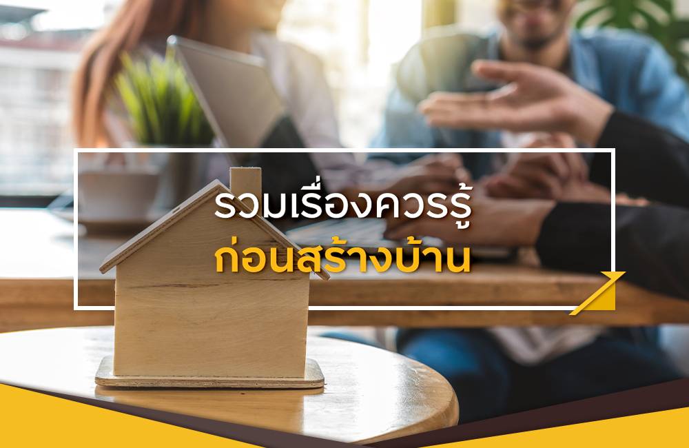 บทความ กู้เงินสร้างบ้าน