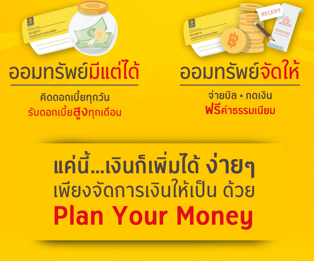 กรุงศรี วางแผนการเงิน