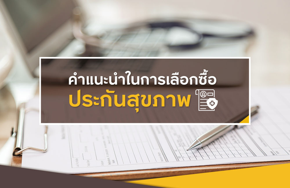 คำแนะนำในการเลือกซื้อประกันสุขภาพ