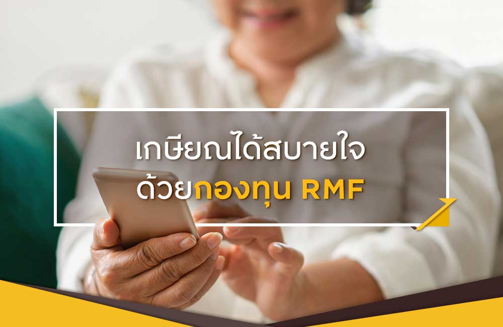 บทความ ซื้อ RMF