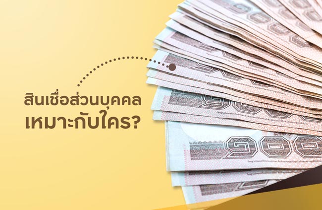 สินเชื่อส่วนบุคคล ตอบโจทย์ใคร