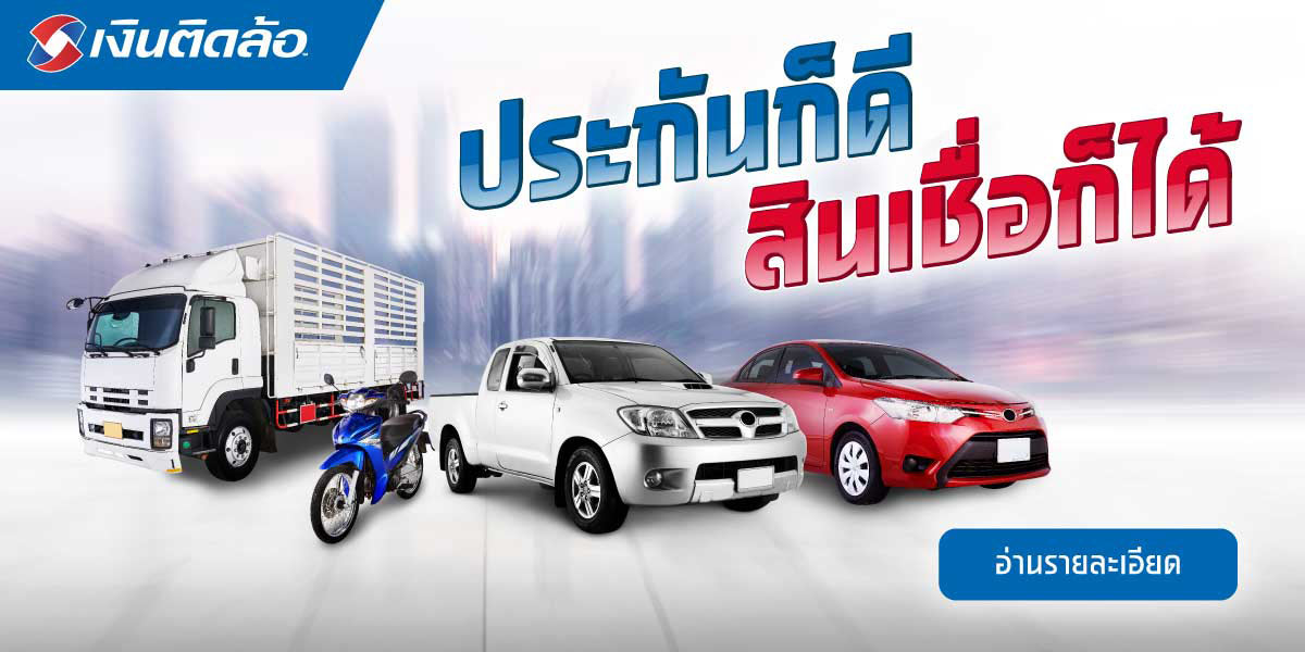 เงินติดล้อ ประกันก็ดี สินเชื่อก็ได้