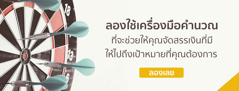 ออมง่ายๆได้ตรงเป้า