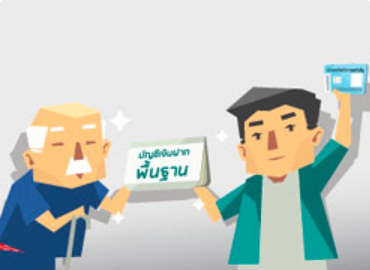 บัญชีเงินฝากพื้นฐาน