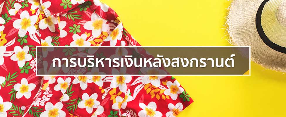 การบริหารเงินหลังสงกรานต์