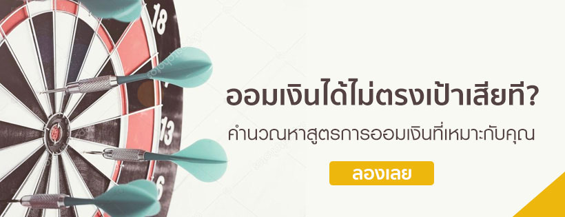 คำนวณหาสูตรการออมเงินที่เหมาะกับคุณ