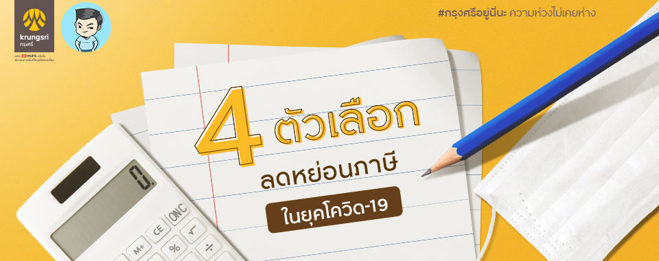 4 ตัวเลือกลดหย่อนภาษีในยุคโควิด-19