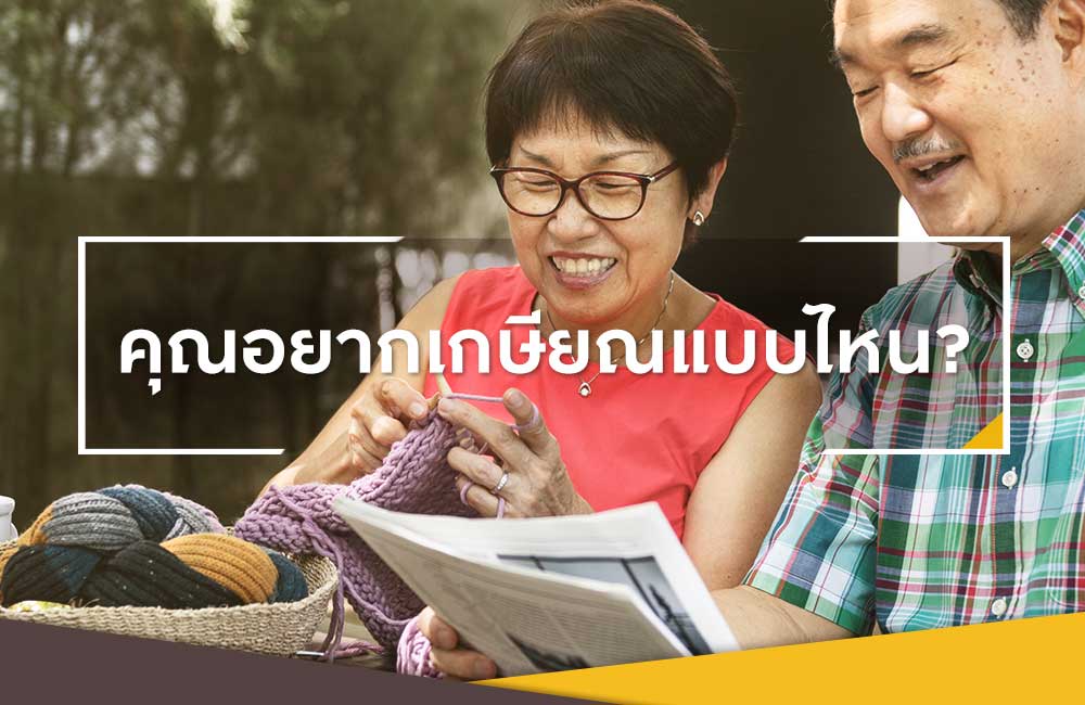 อายุ 60 ปี มีเงินเก็บหลังเกษียณ 5 ล้านบาท เพียงพอหรือไม่?