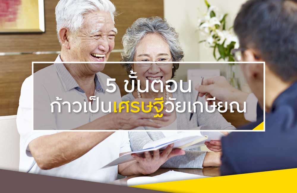 5 ขั้นตอนก้าวเป็นเศรษฐีในวัยเกษียณ
