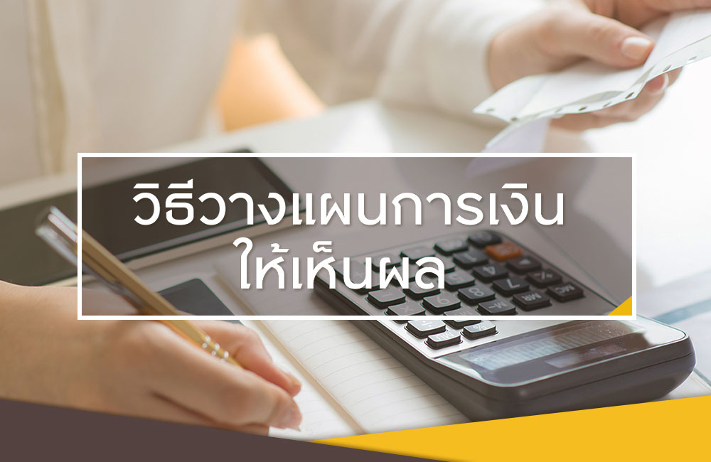 5 ขั้นตอนวางแผนการเงินอย่างไรให้เห็นผลในอนาคต
