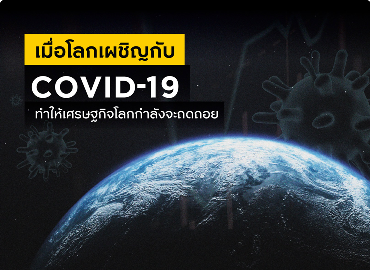 เมื่อโลกเผชิญกับ COVID-19 ทำให้เศรษฐกิจโลกกำลังจะถดถอย้