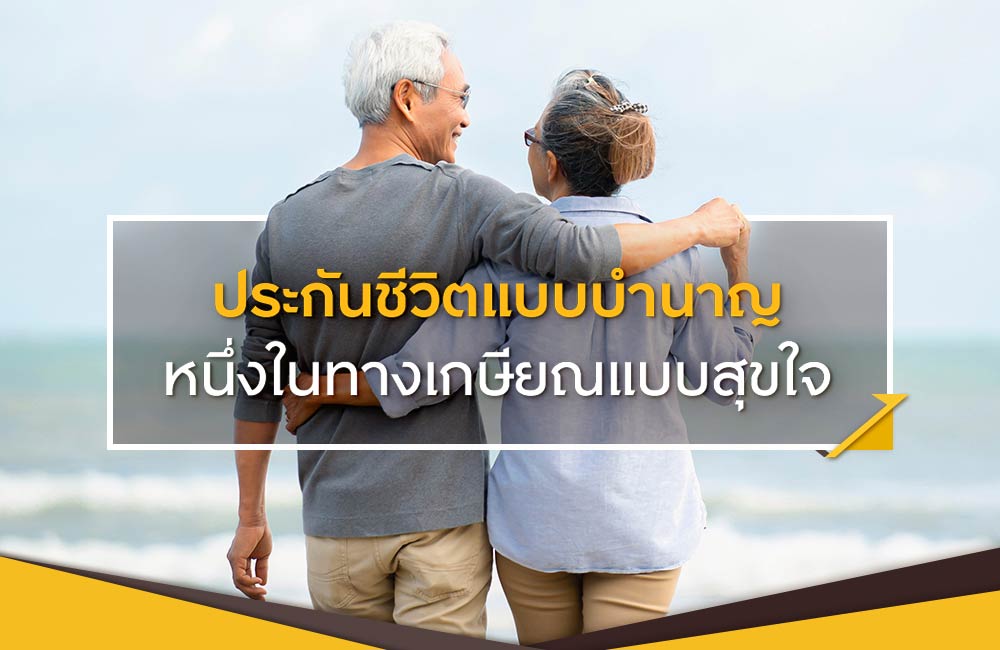 อยู่อย่างสบายใจ ด้วยประกันชีวิตแบบบำนาญ