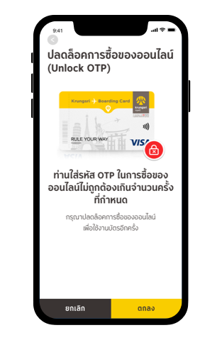 วิธีปลดล็อค OTP สำหรับซื้อของออนไลน์ Step4