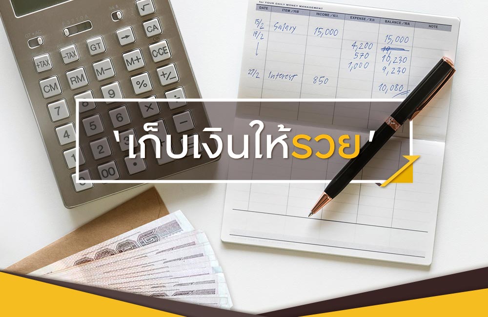 เก็บเงินให้รวย ทำได้ไม่ยาก