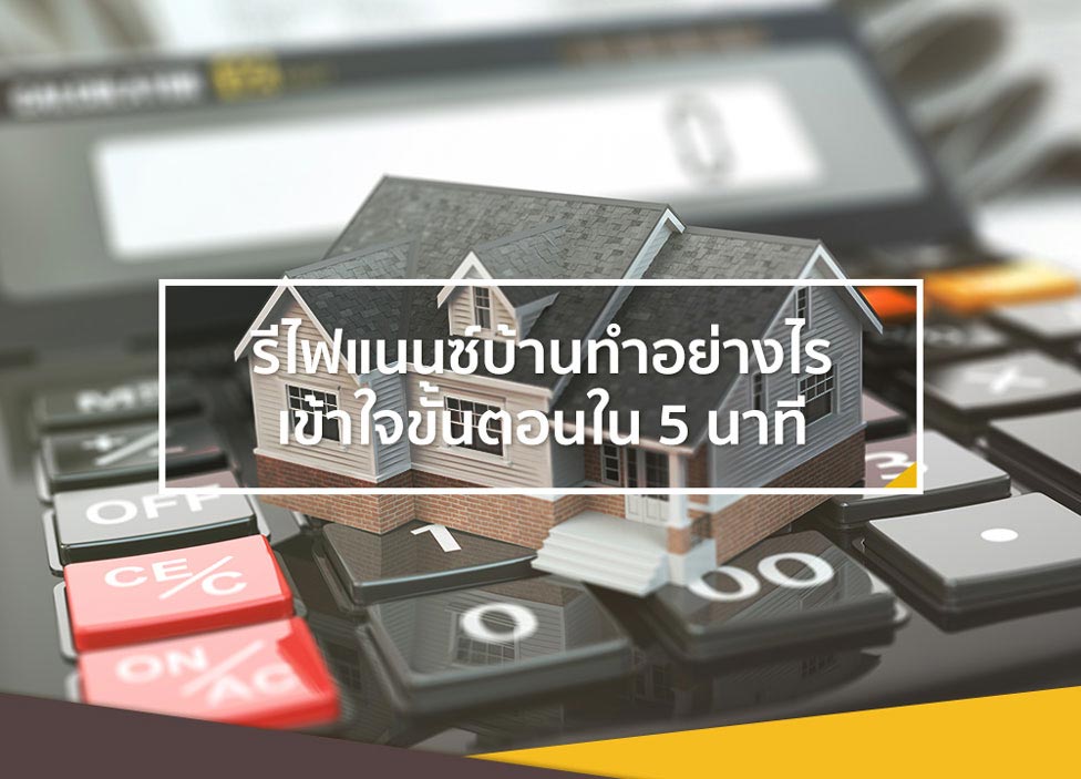 รีไฟแนนซ์บ้านอย่างไร ให้มีเงินก้อนเหลือใช้