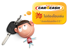 กรุงศรี คาร์ ฟอร์ แคช “โปะ”