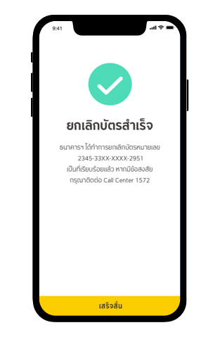 ยกเลิกบัตร Step4