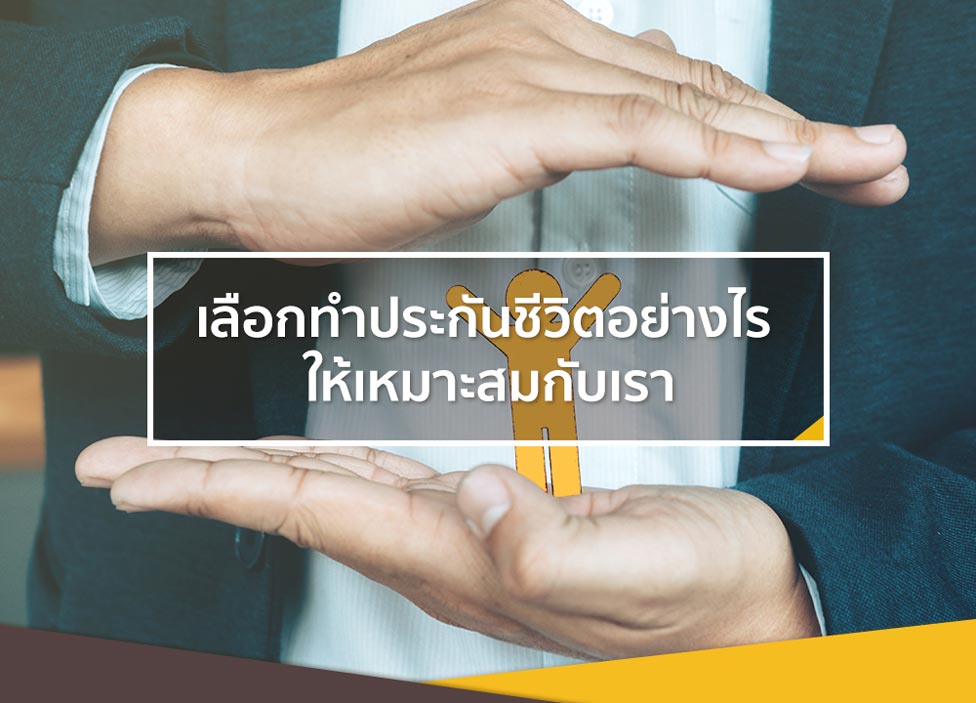 เราควรจ่ายเบี้ยประกันปีละเท่าไร? และวางแผนเลือกซื้ออย่างไรให้เหมาะกับตัวเอง