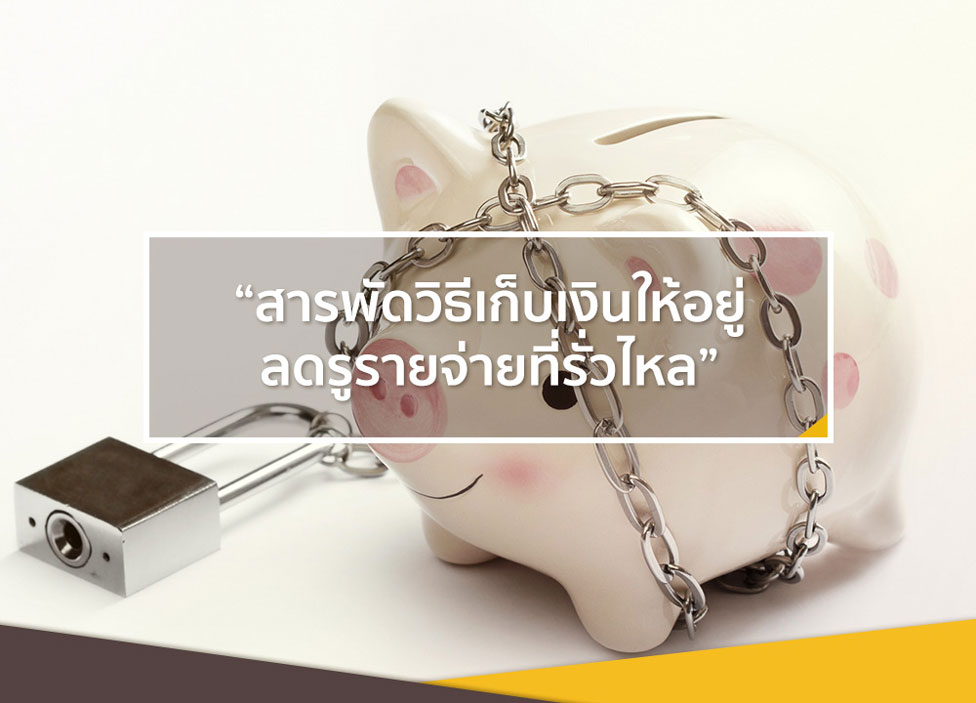 17 วิธีเก็บเงินให้อยู่ อุดรูรายจ่ายที่รั่วไหล