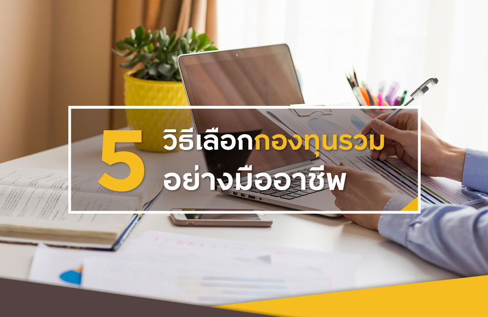 5 วิธีการเลือกกองทุนรวมอย่างไร ให้เป็นมืออาชีพ