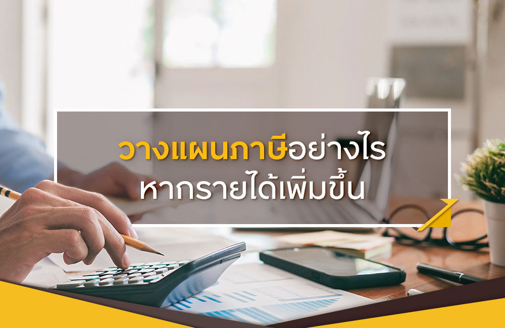 วางแผนอย่างไร หากรายได้เพิ่มขึ้น