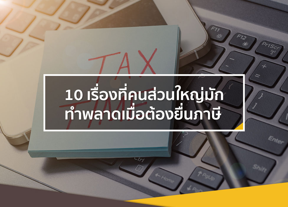 ดูไว้อย่าให้พลาด 10 เรื่องที่คนส่วนใหญ่มักเข้าใจผิดเมื่อต้องยื่นภาษี