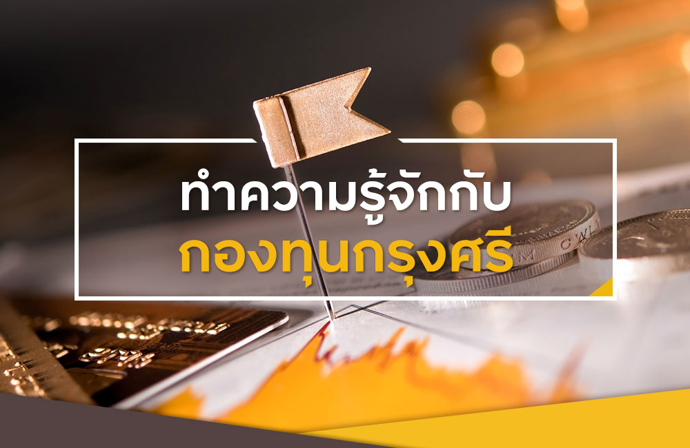 สรุปข้อมูลกองทุนกรุงศรี ตัวไหนดีที่เหมาะกับคุณ