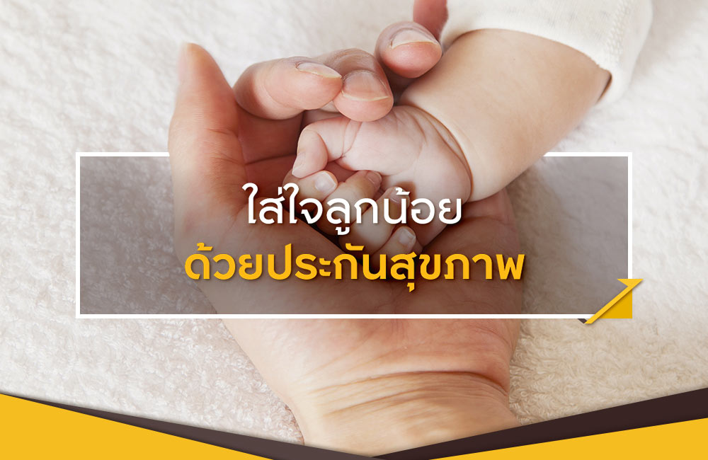 ประกันสุขภาพสำหรับเด็กสำคัญอย่างไร? ทำไมพ่อแม่ถึงควรรู้