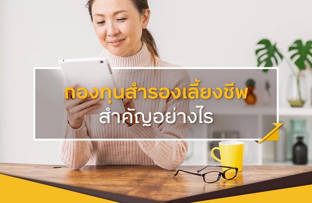 เกษียณสุขด้วยกองทุนสำรองเลี้ยงชีพ