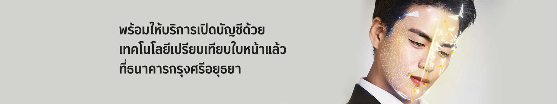 ปลอดภัยกว่า ด้วยเทคโนโลยีเปรียบเทียบใบหน้า