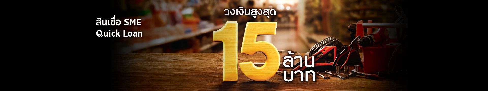 สินเชื่อ SME Quick Loan ตอบโจทย์ให้ธุรกิจก้าวเร็ว โตไว