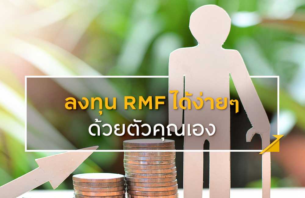 เจาะลึกกองทุน เข้าใจอย่างถูกต้องก่อนเลือกซื้อ RMF