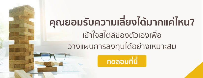 แบบประเมินความเสี่ยงเพื่อการลงทุน