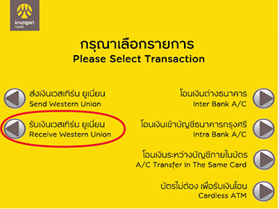 กรุงศรี ATM "กดปั๊บรับ – ส่งเวสเทิร์น ยูเนี่ยน"