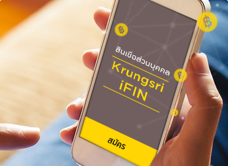 สินเชื่อ Krungsri iFIN สมัครผ่าน KMA