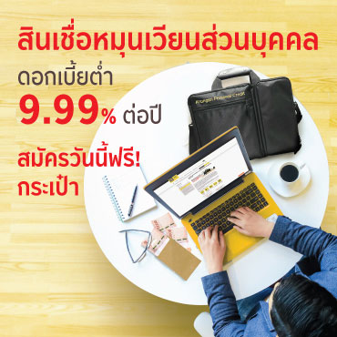 สินเชื่อหมุนเวียนส่วนบุคคล สินเชื่อ Krungsri iFIN สำหรับลูกค้าทั่วไป 